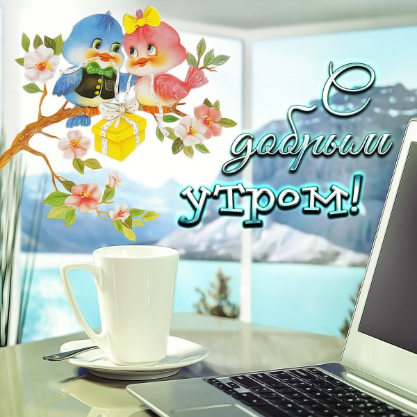 Открытки с добрым утром завтрак