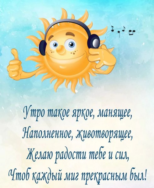 Пожелания с добрым утром прикольные