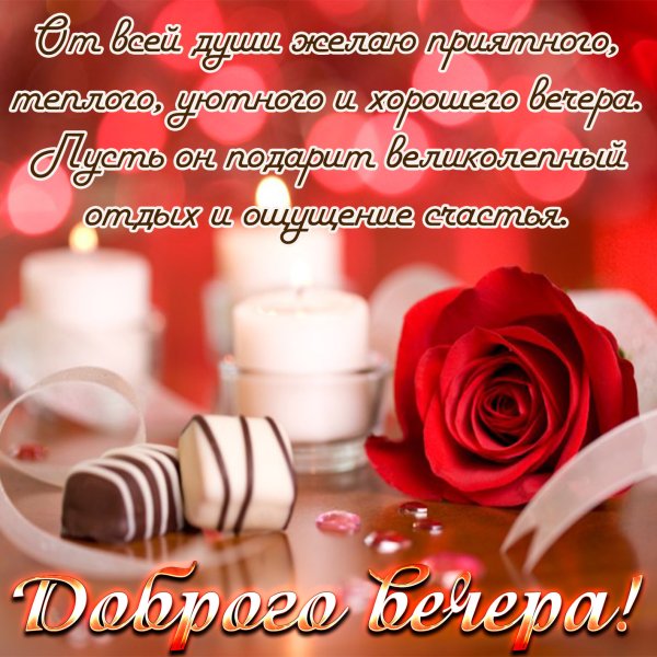 Открытки добрый вечер