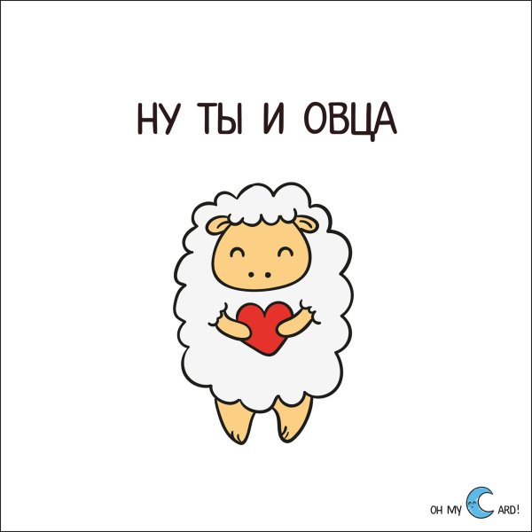 Любимая Овечка