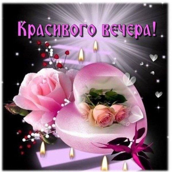 Красивыепоздраления с добрым вечером
