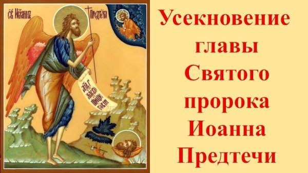 Усекновение главы Святого пророка Иоанна Предтечи