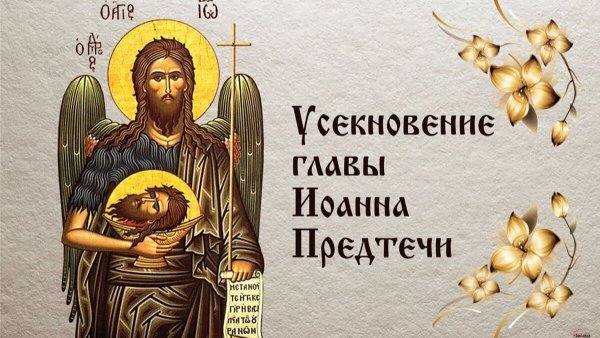 С праздником Усекновения главы Иоанна Предтечи