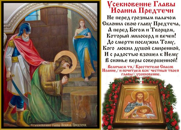 11 Сентября Усекновение главы Иоанна Предтечи