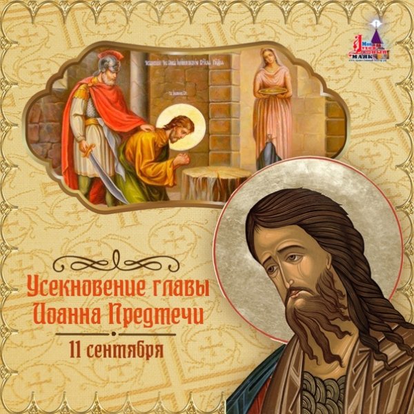 С праздником Усекновение Иоанна Предтечи