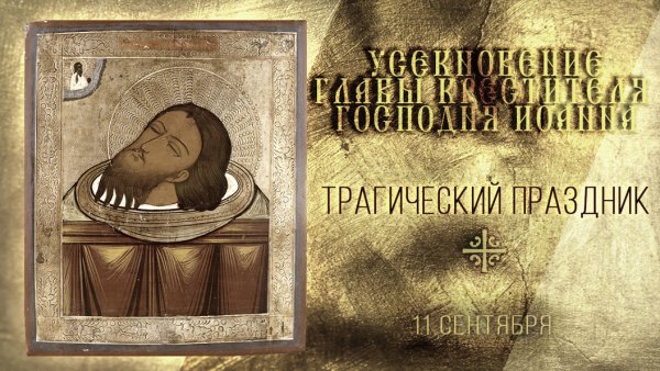 Спраздником Усикновение головы Иоана Предтечи