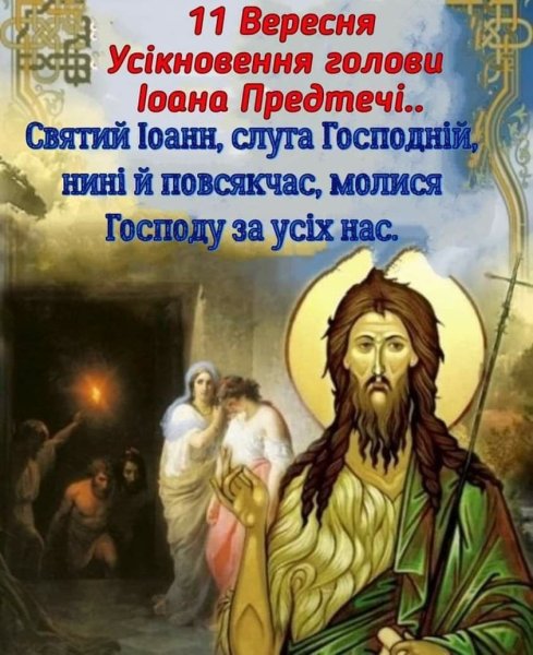 11 Сентября Усекновение главы Иоанна Предтечи