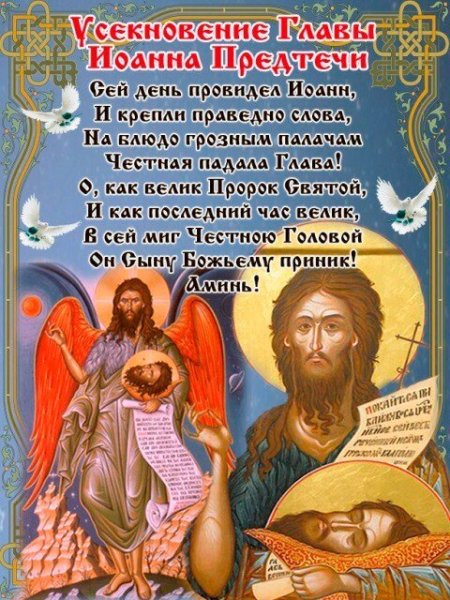 11 Сентября православный праздник Усекновение главы Иоанна Предтечи