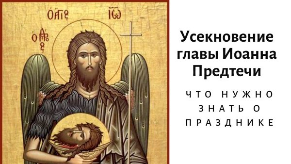 С праздником Усекновение Иоанна Предтечи