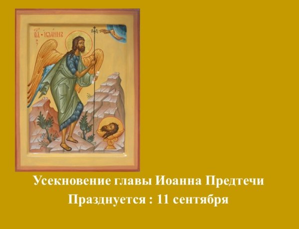 День Усекновения главы Иоанна Предтечи