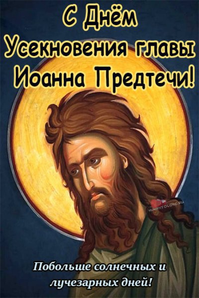 Усекновение главы Иоанна Предтечи праздник 11 сентября