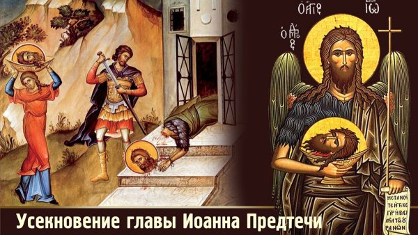 С праздником Усекновение Иоанна Крестителя