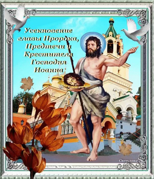 С праздником 11 сентября с Усекновения Иоанна Предтечи