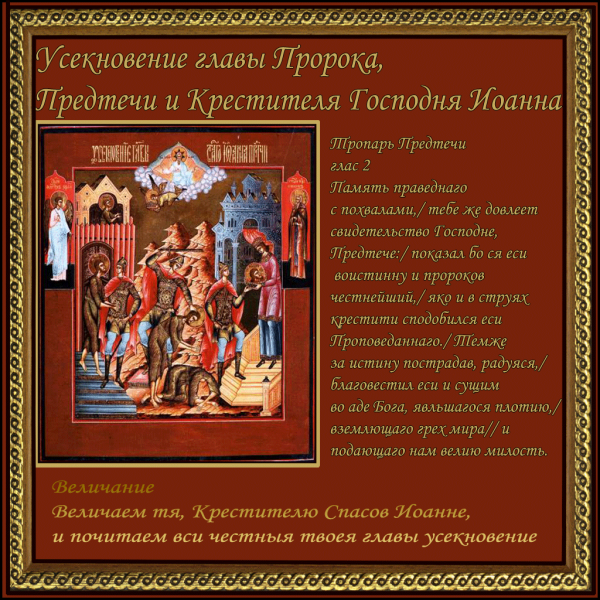 Открытку с Усекновение Иоанна Крестителя