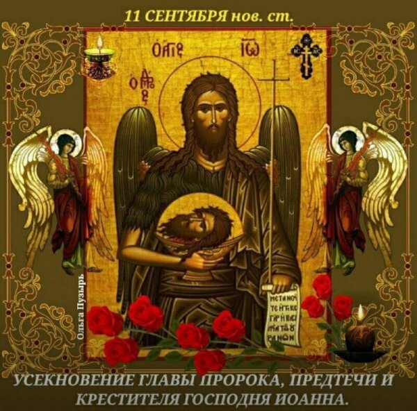 Открытки Усекновение Иоанна Предтечи 11 сентября
