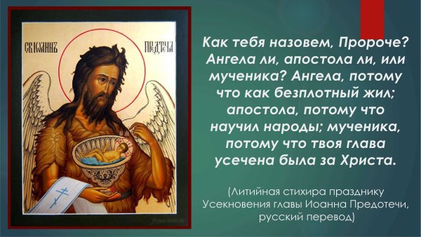 Усекновение главы Иоанна Предтечи 2022