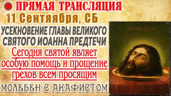 Молитва Иоанну Предтече Усекновение главы