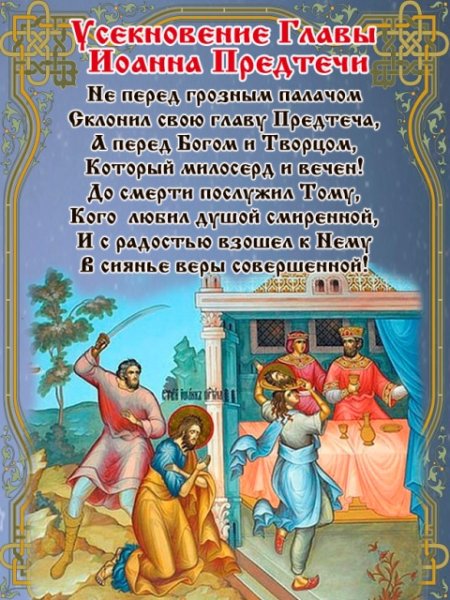 Усечение головы Иоанна Предтечи поздравления