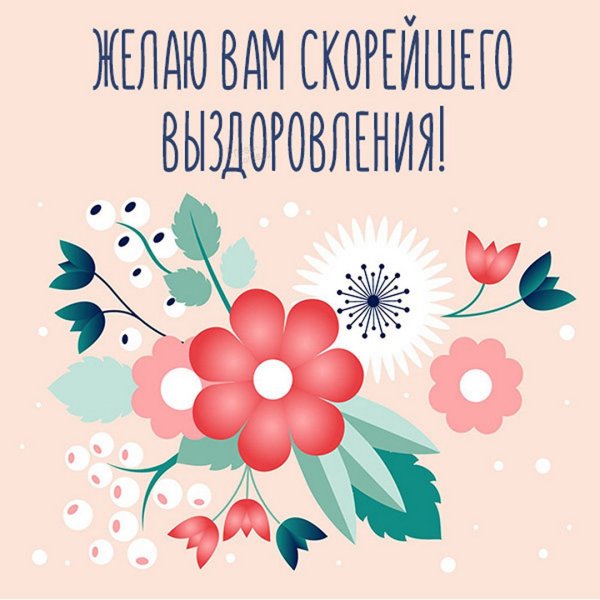 Цветы с выздоровлением открытка