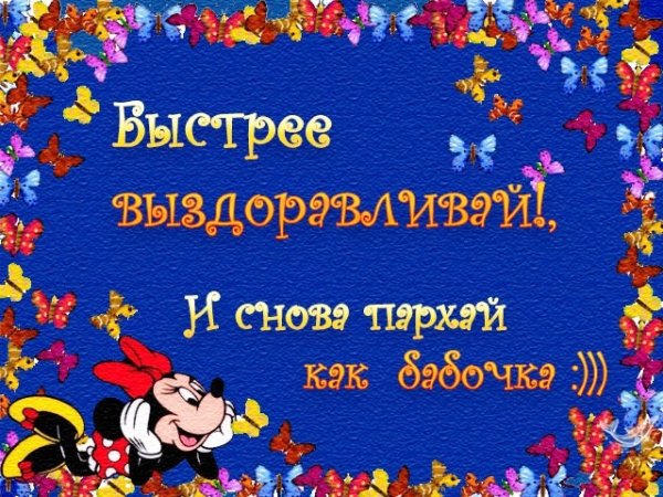 Открытка выздоравливай