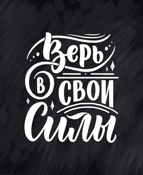 Мотивирующий леттеринг