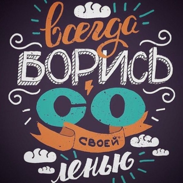 Плакат мотивация