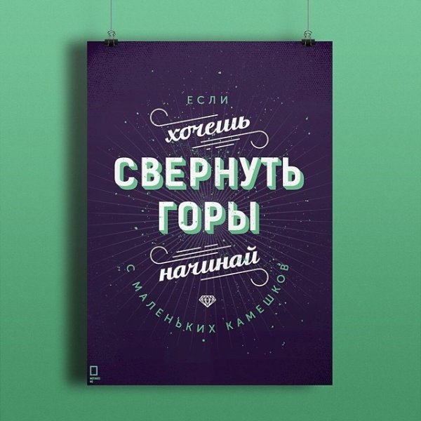 Плакаты с мотивирующими фразами