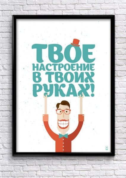 Мотивирующие плакаты прикольные