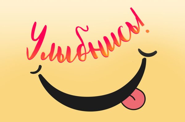 Улыбнись надпись