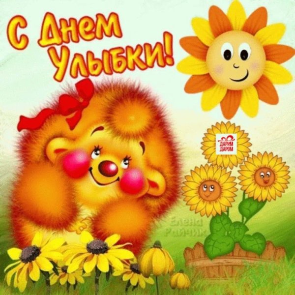 День улыбки