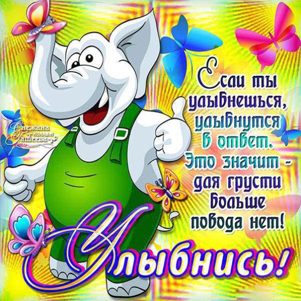 Открытки улыбнись