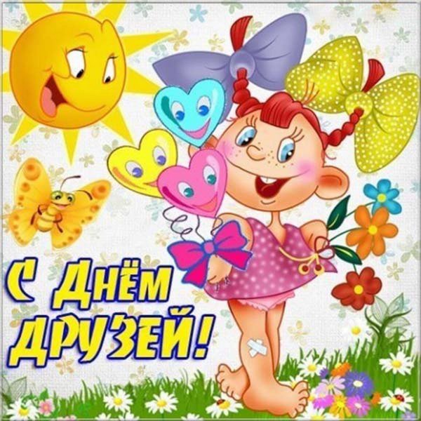 День друзей открытки