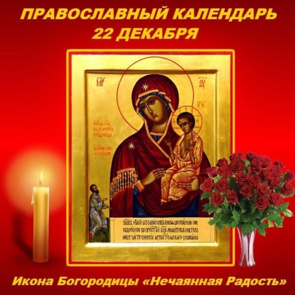 День Святой Анны 22 декабря