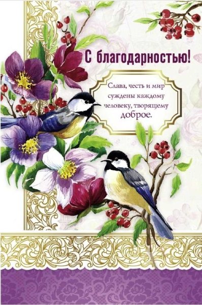 Открытки с благодарностью