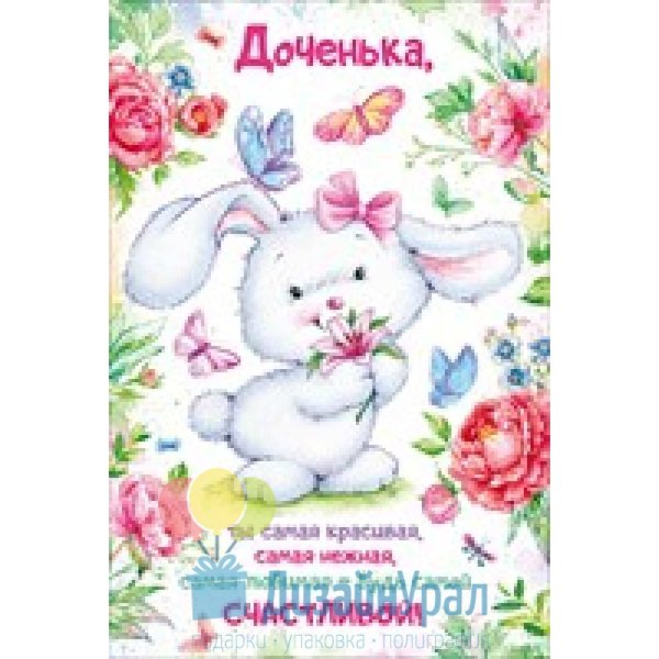 Открытка дочке!