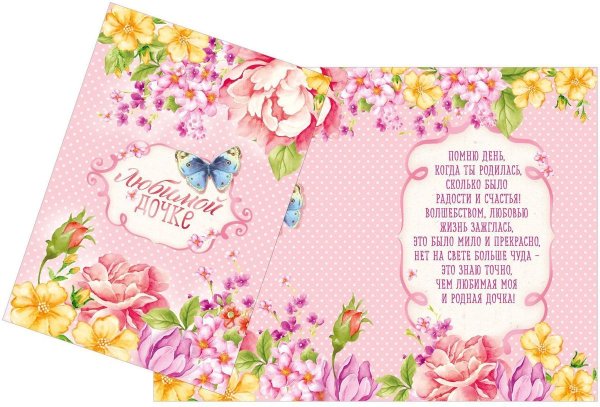 Открытка дочке!