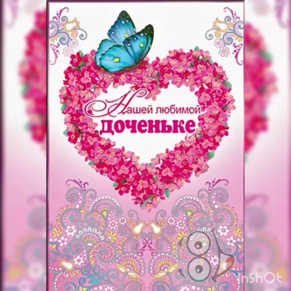 Открытка доченьке!