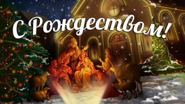 Поздравление с Рождеством