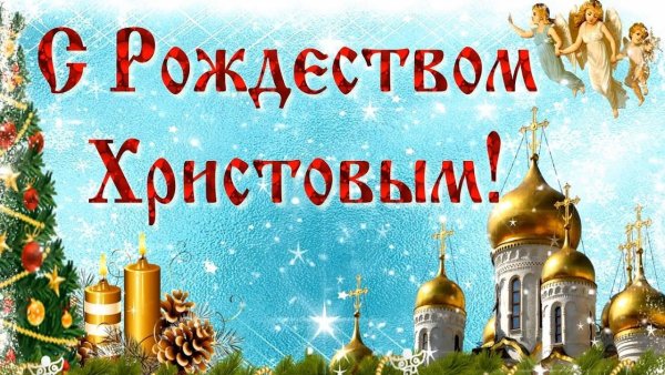 С Рождеством Христовым поздравления