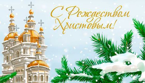 Рождество Христово