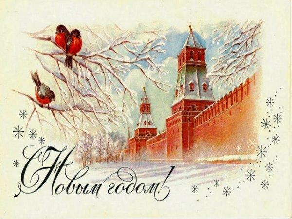 Новогодние открытки с Кремлем