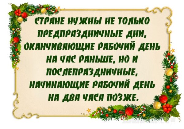 Цитаты про окончание новогодних праздников