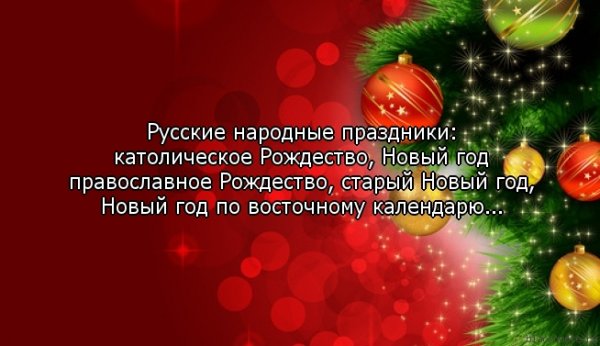 Высказывания о празднике новый год