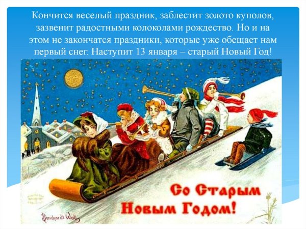 Провожаем старый новый год