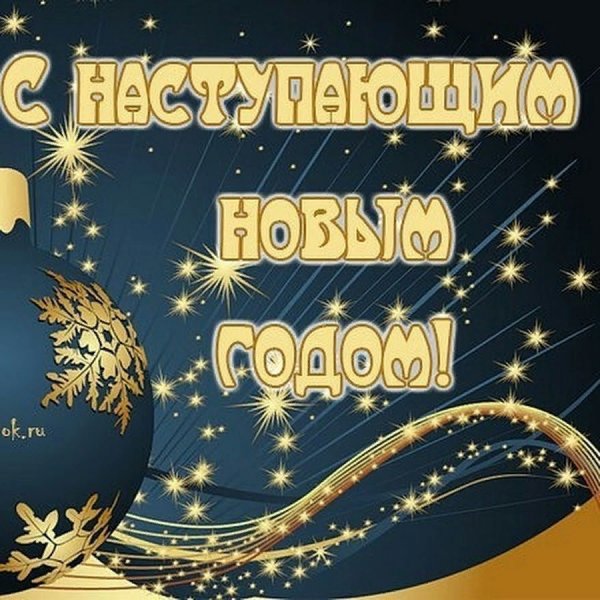 С наступающим!