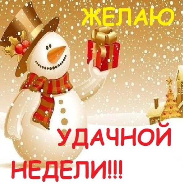 Зимнего настроения и удачной недели