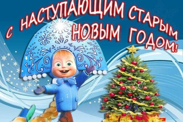 С наступающим старым новым годом