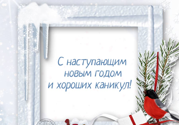 Поздравление с зимними каникулами