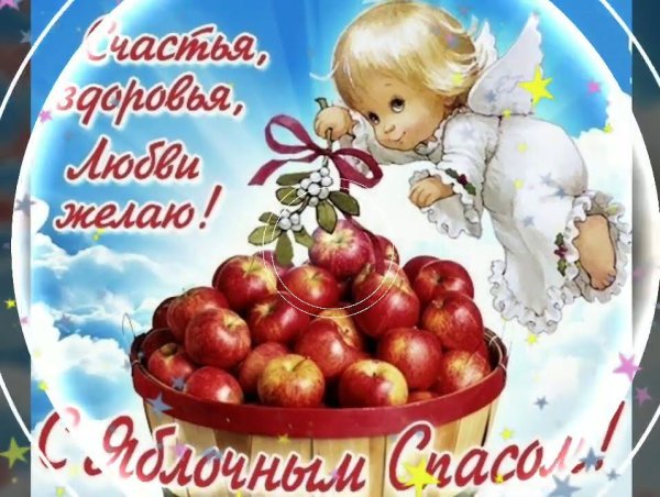 Яблочный спас поздравления