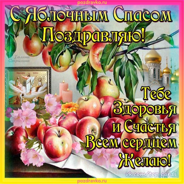 Яблочный спас